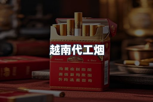 越南代工烟
